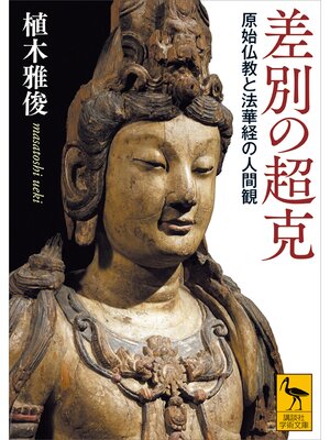 cover image of 差別の超克　原始仏教と法華経の人間観